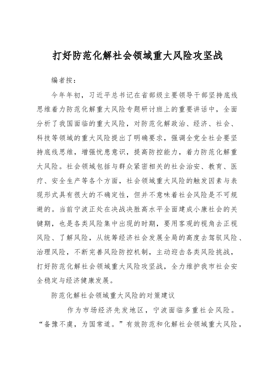 调研报告:打好防范化解社会领域重大风险攻坚战.docx,第1页预览