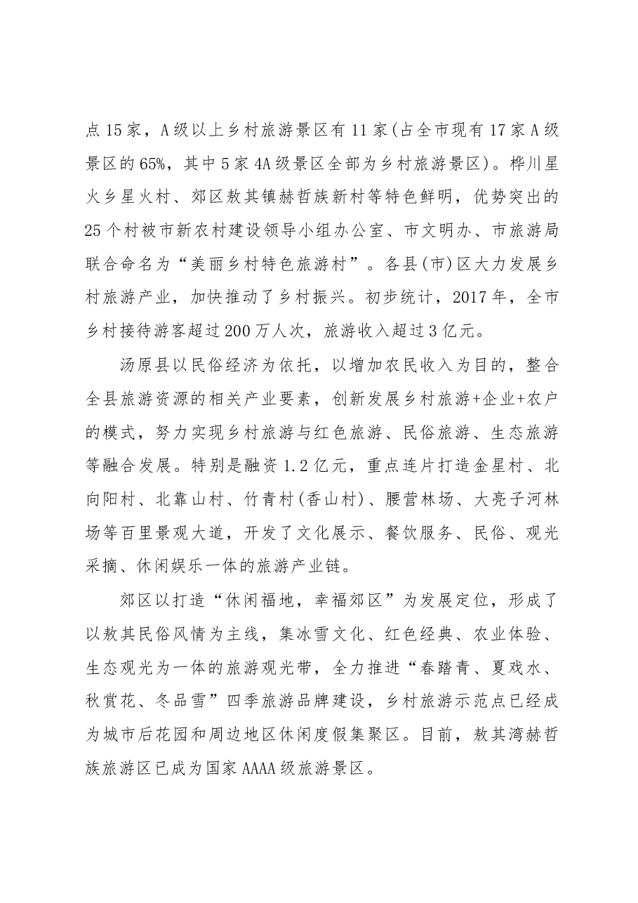 佳木斯大力发展乡村旅游产业 加快推进乡村振兴的调研报告.docx,第3页预览