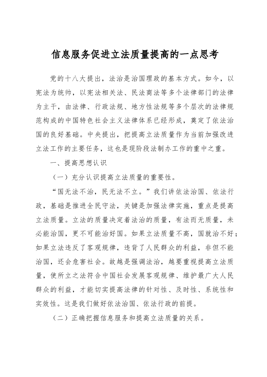 信息服务促进立法质量提高的一点思考.docx,第1页预览