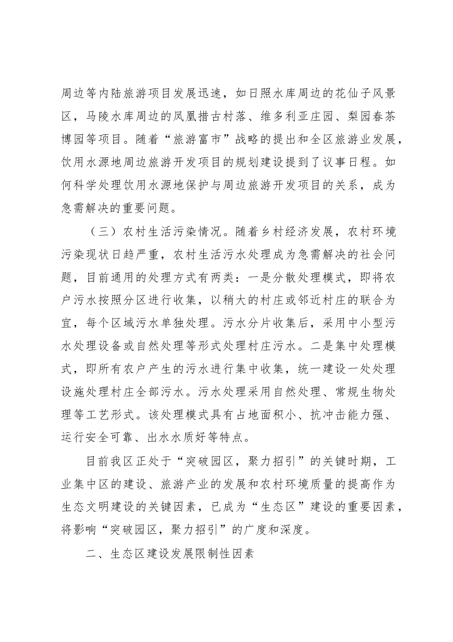 关于统筹融合助推生态区建设的调研报告.doc,第3页预览
