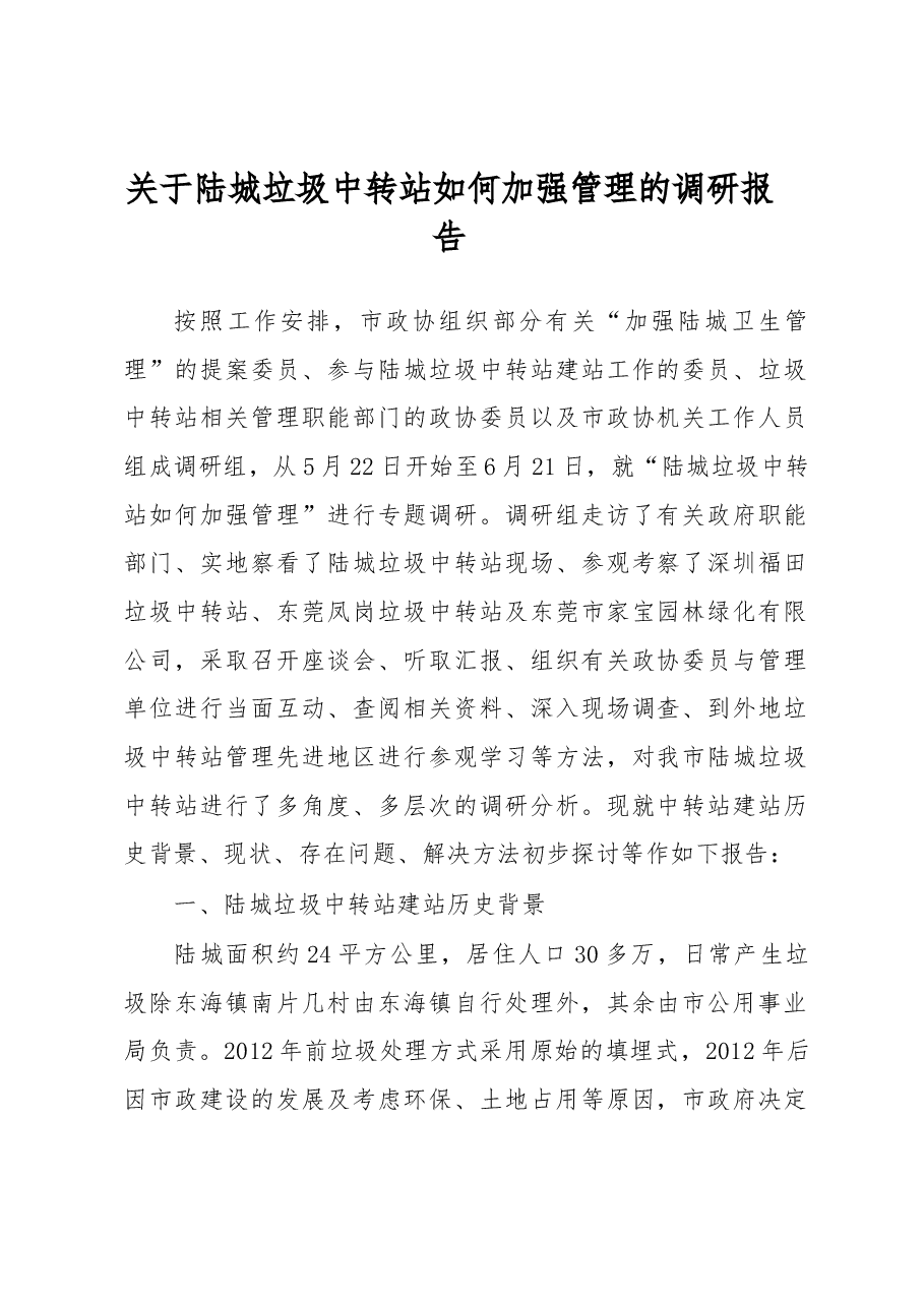 关于陆城垃圾中转站如何加强管理的调研报告.docx,第1页预览