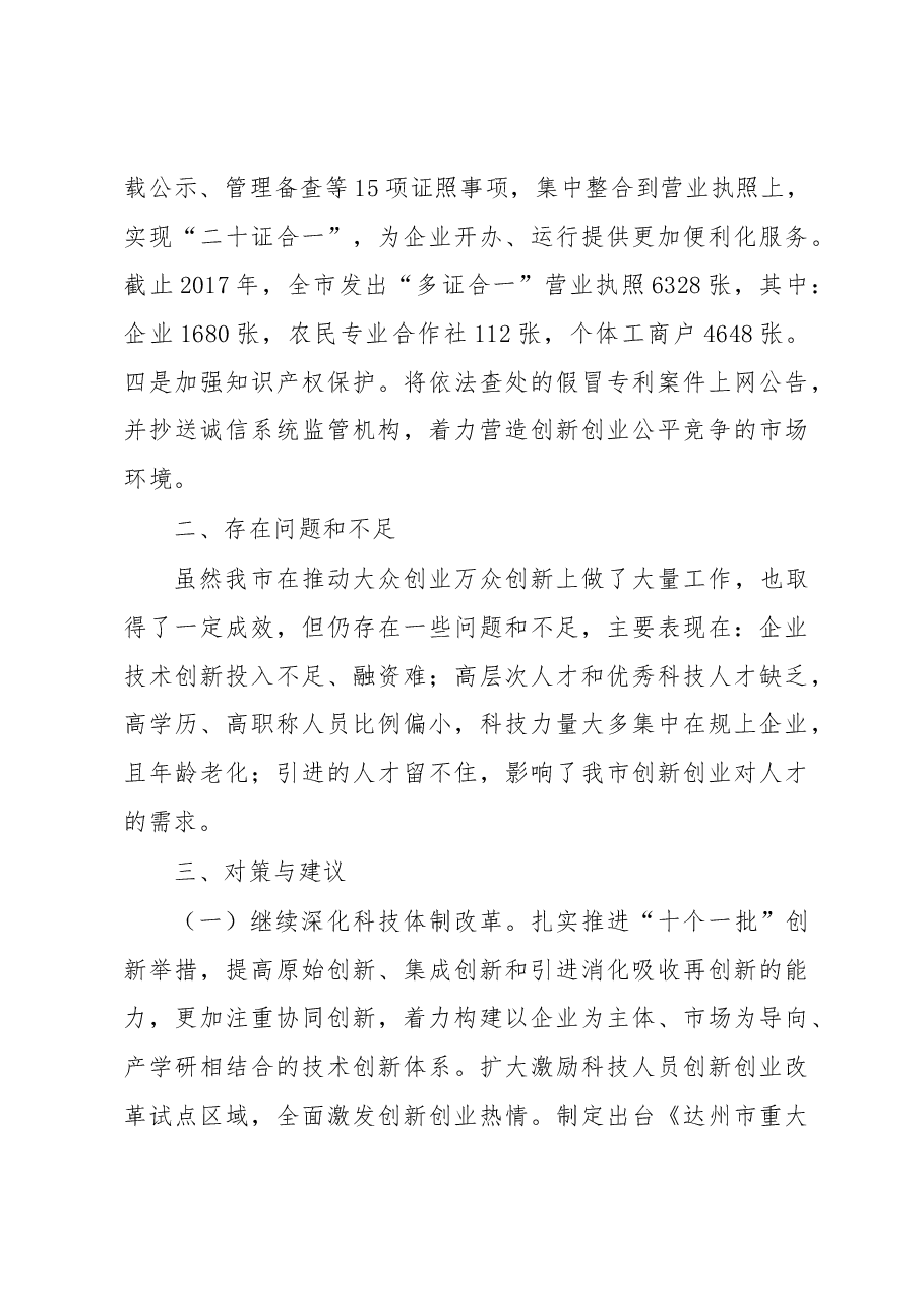 达州市推进大众创业万众创新调研报告.docx,第4页预览