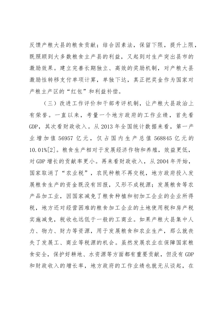 完善产粮大县利益补偿机制的政策建议.docx,第4页预览
