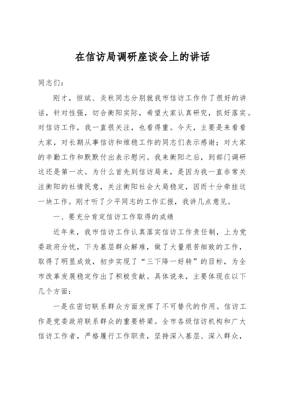 在信访局调研座谈会上的讲话.doc,第1页预览