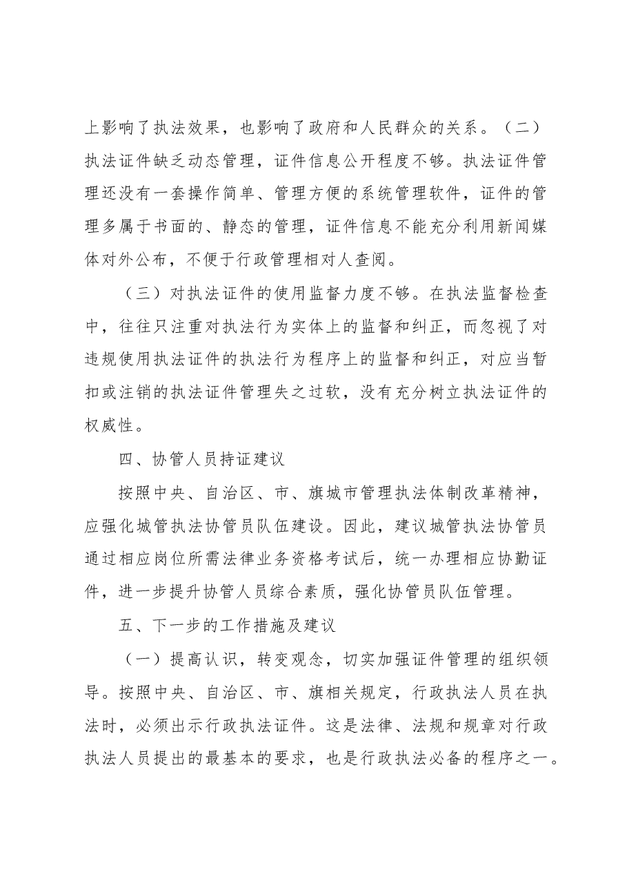 鄂托克旗城市管理行政执法局执法人员持证专题调研报告.docx，第2页预览