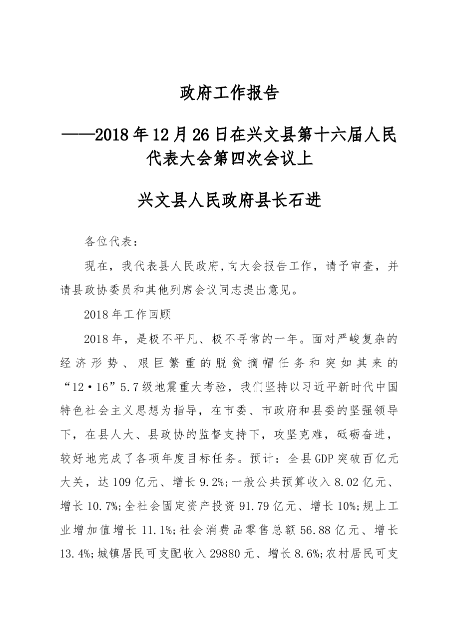 2019年兴文县人民政府工作报告(全文).docx,第1页预览