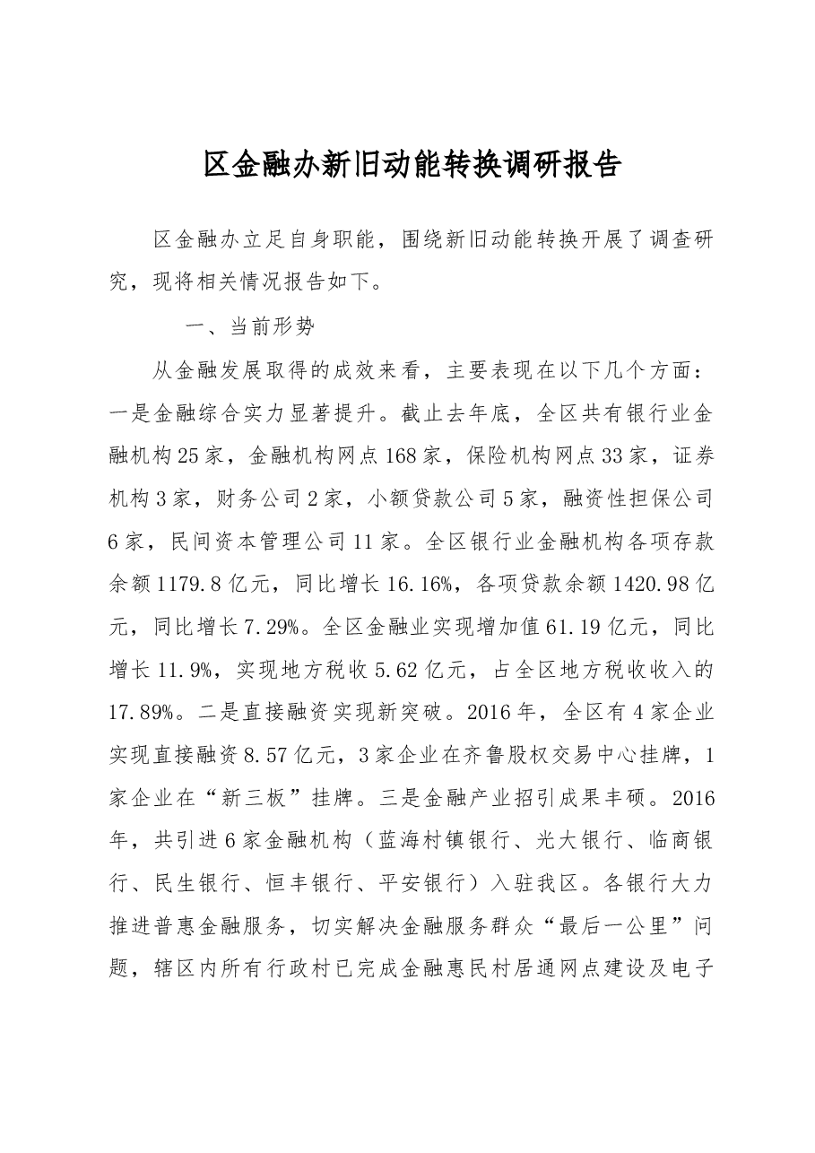 区金融办新旧动能转换调研报告.doc,第1页预览