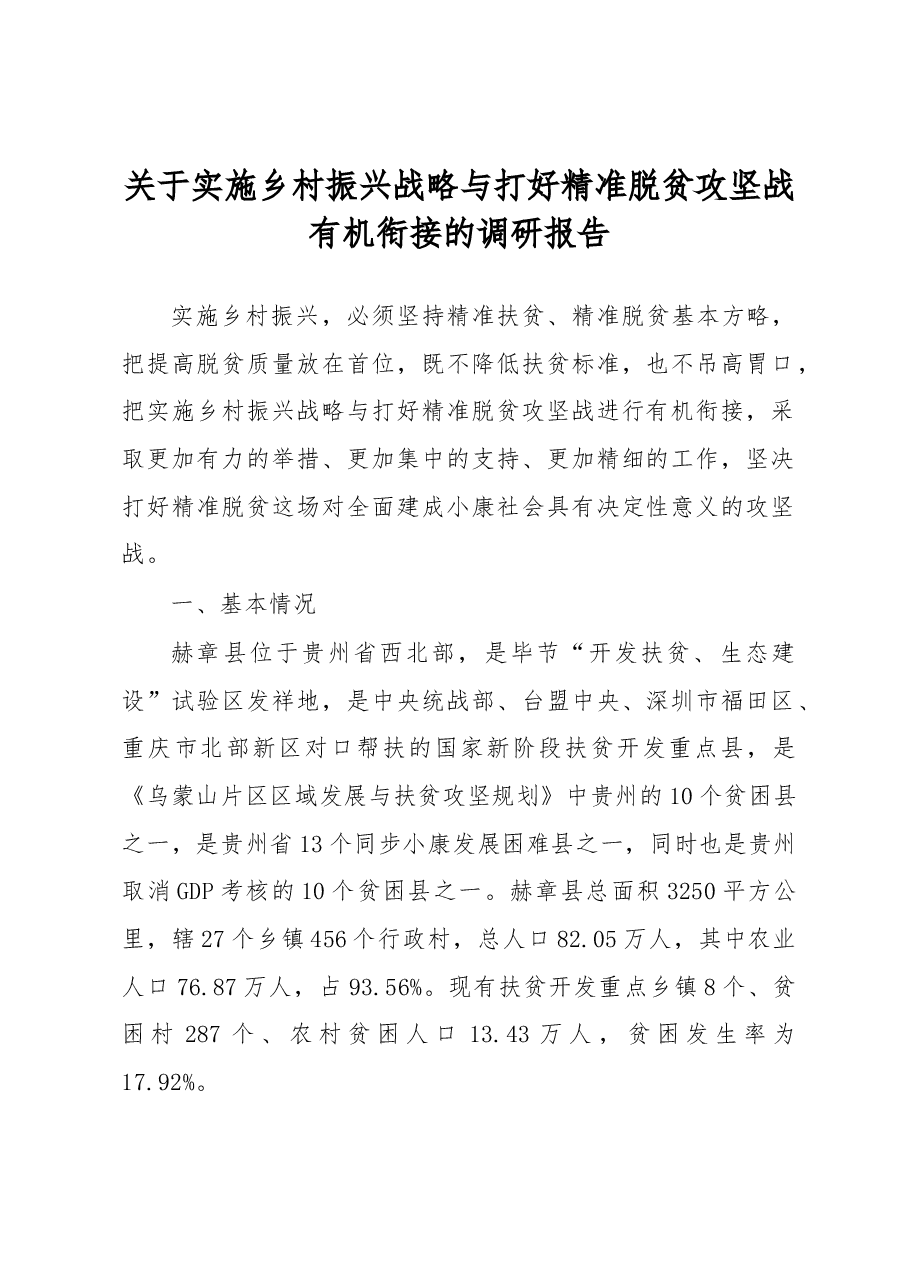 关于实施乡村振兴战略与打好精准脱贫攻坚战有机衔接的调研报告.docx,第1页预览