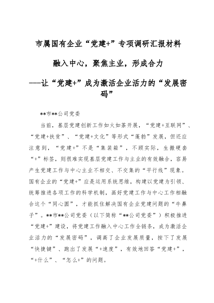 专项调研汇报材料.docx,第1页预览