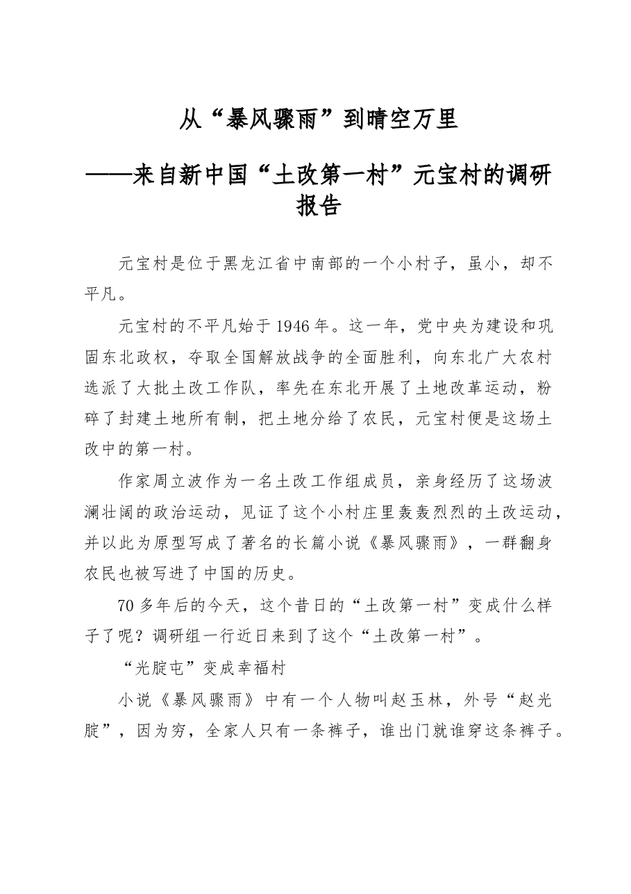 来自新中国“土改第一村”元宝村的调研报告.docx，第1页预览