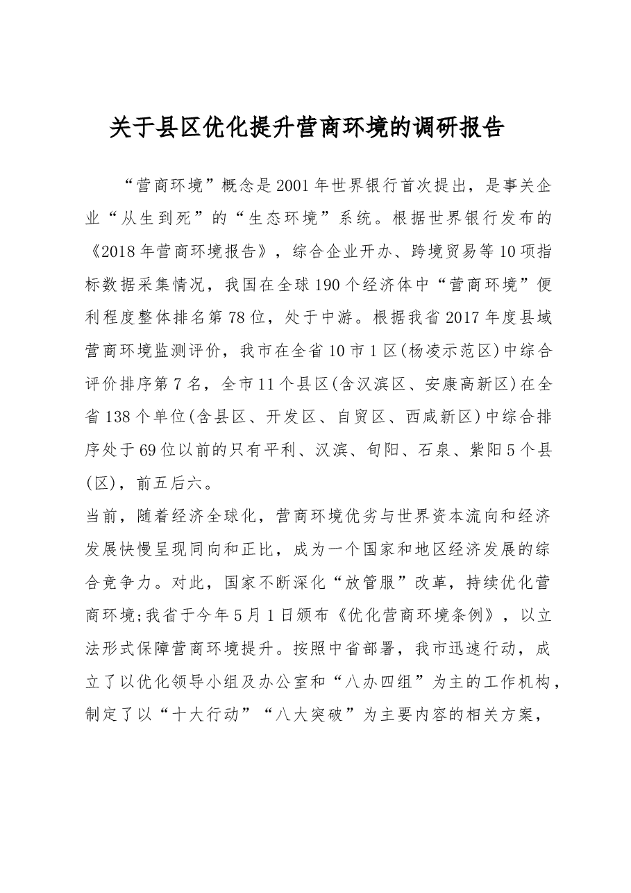关于县区优化提升营商环境的调研报告.doc,第1页预览