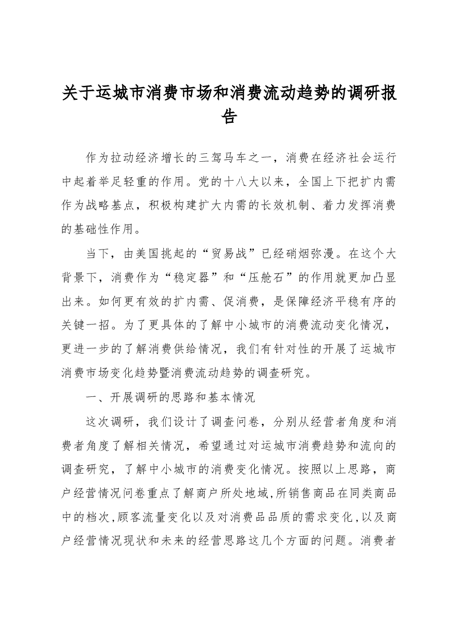 【调研】关于运城市消费市场和消费流动趋势的调研报告.docx,第1页预览