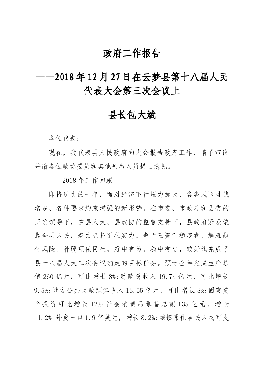2019年云梦县人民政府工作报告(全文).docx,第1页预览