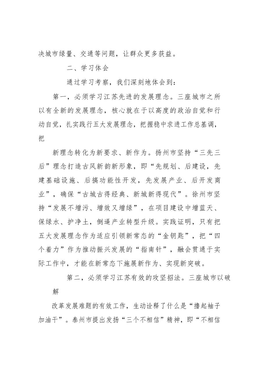 关于赴江苏省徐州市扬州市泰州市学习考察的报告.docx,第4页预览