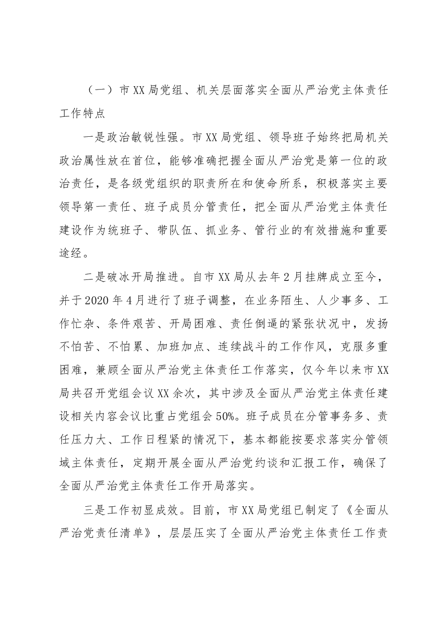 全面从严治党主体责任落实情况调研报告.docx,第2页预览