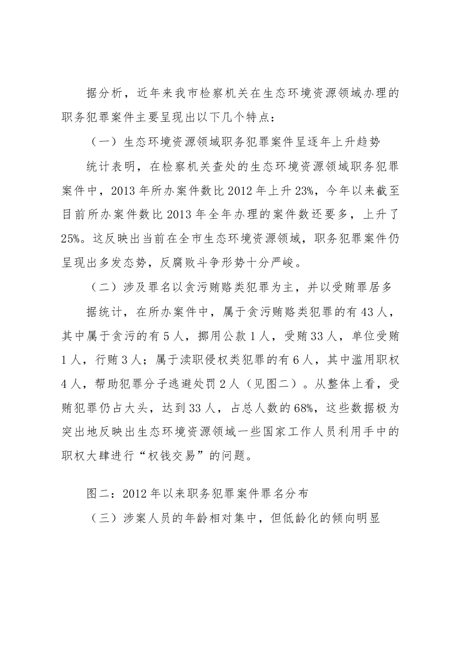 镇江市生态环境资源领域职务犯罪情况调查.docx,第3页预览