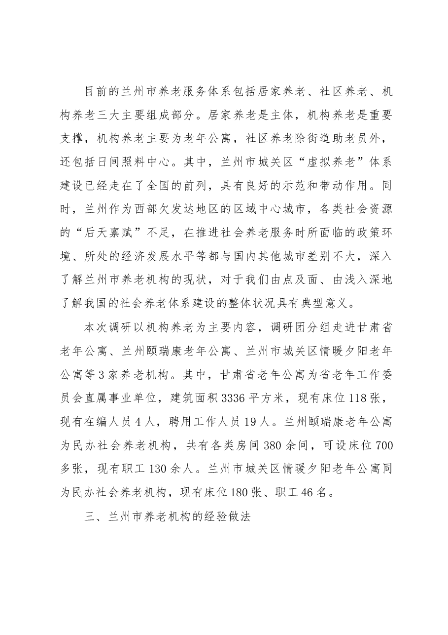 注民生 加快养老机构健康可持续发展——以兰州市养老问题调研为基础的探讨.docx,第3页预览