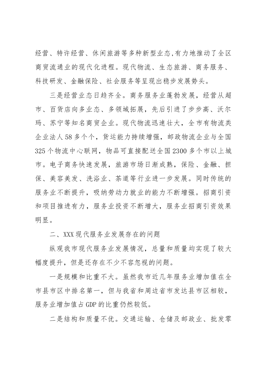 实现跨越发展 深入改革创新 现代服务业调研.doc,第2页预览