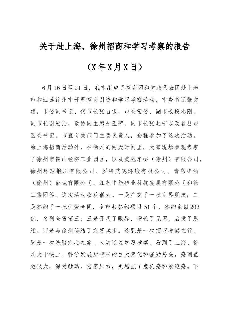 市委书记XXX关于赴上海、徐州招商和学习考察的报告.docx,第1页预览
