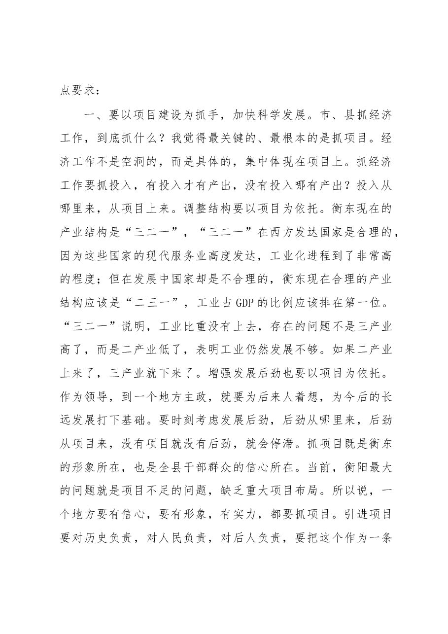 在衡东县考察调研座谈会上的讲话.doc,第2页预览