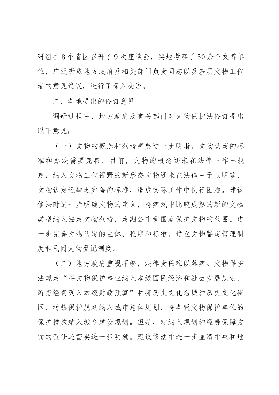 关于文物保护法修订的调研报告.docx,第3页预览