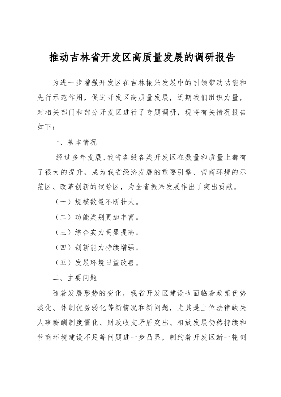 推动吉林省开发区高质量发展的调研报告.docx,第1页预览