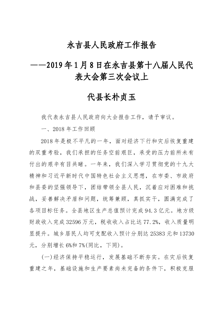 2019年永吉县人民政府工作报告（全文）.docx，第1页预览