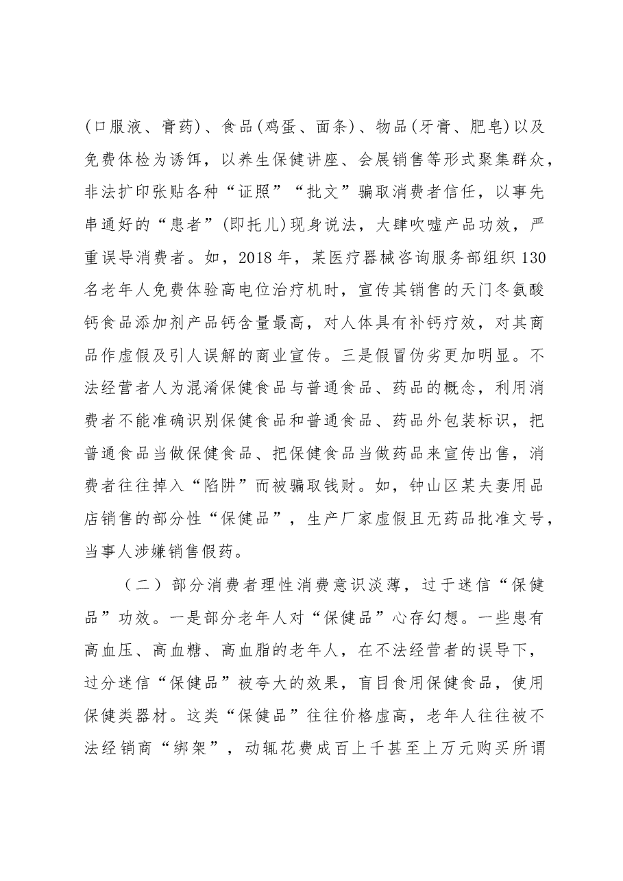 陈刚:六盘水市整治“保健品”市场乱象调研报告.docx,第4页预览