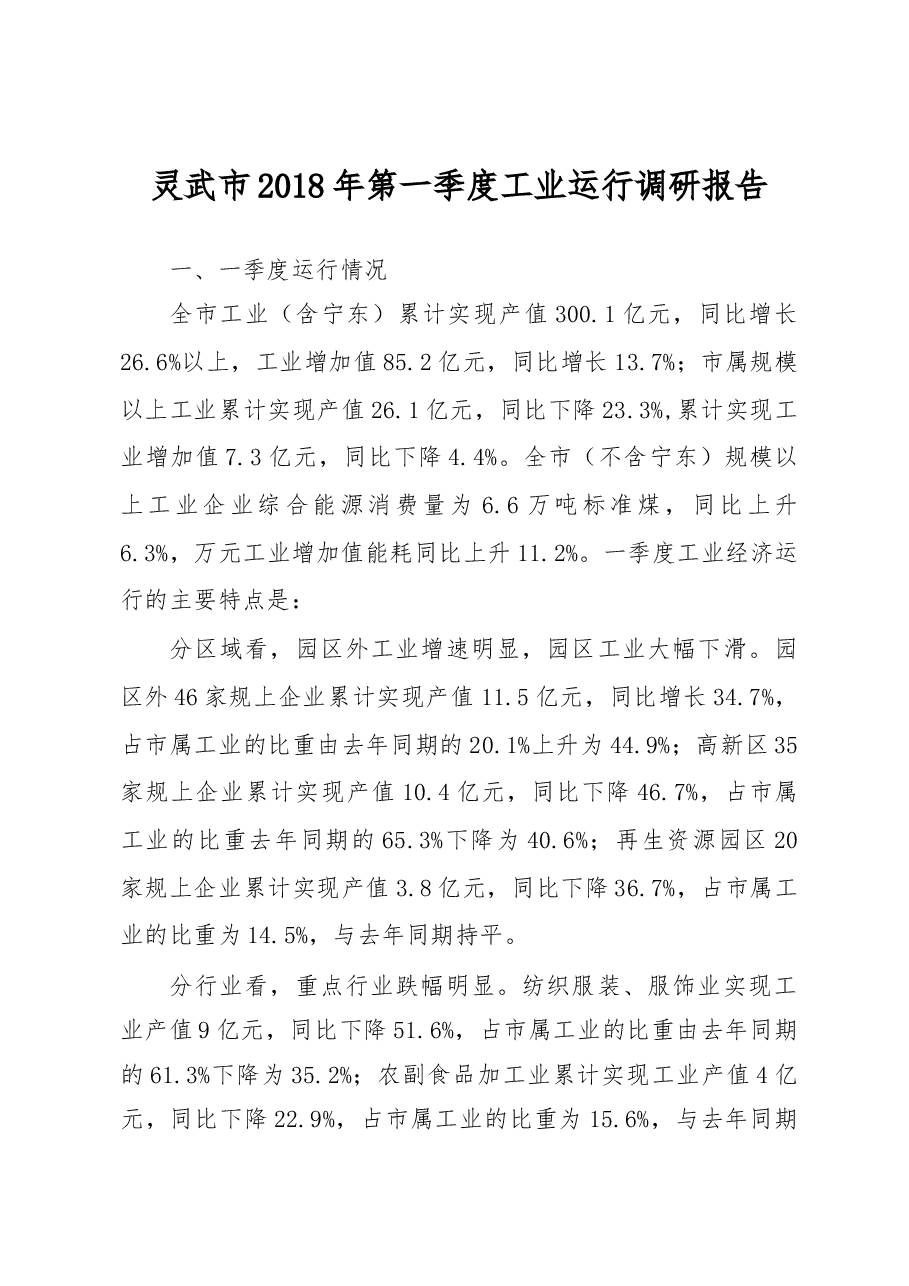 灵武市2018年第一季度工业运行调研报告.docx,第1页预览