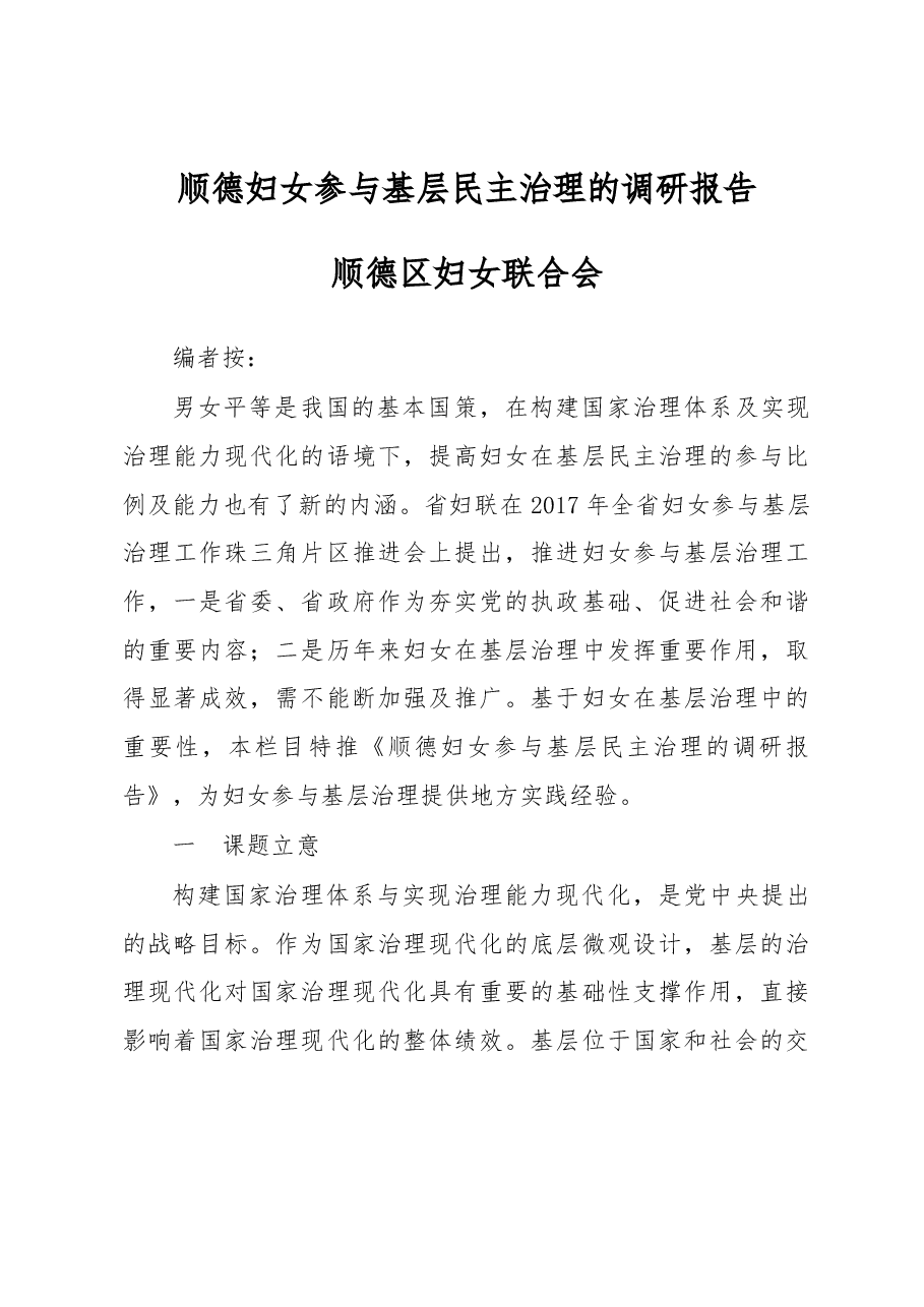 顺德妇女参与基层民主治理的调研报告.docx，第1页预览