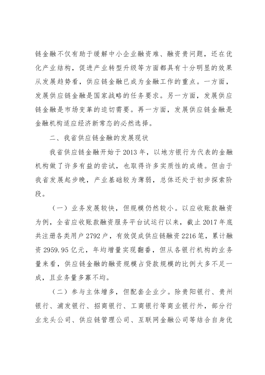 稳妥开展供应链金融推进新经济下金融创新——关于我省供应链金融的调研报告(摘要).docx,第2页预览