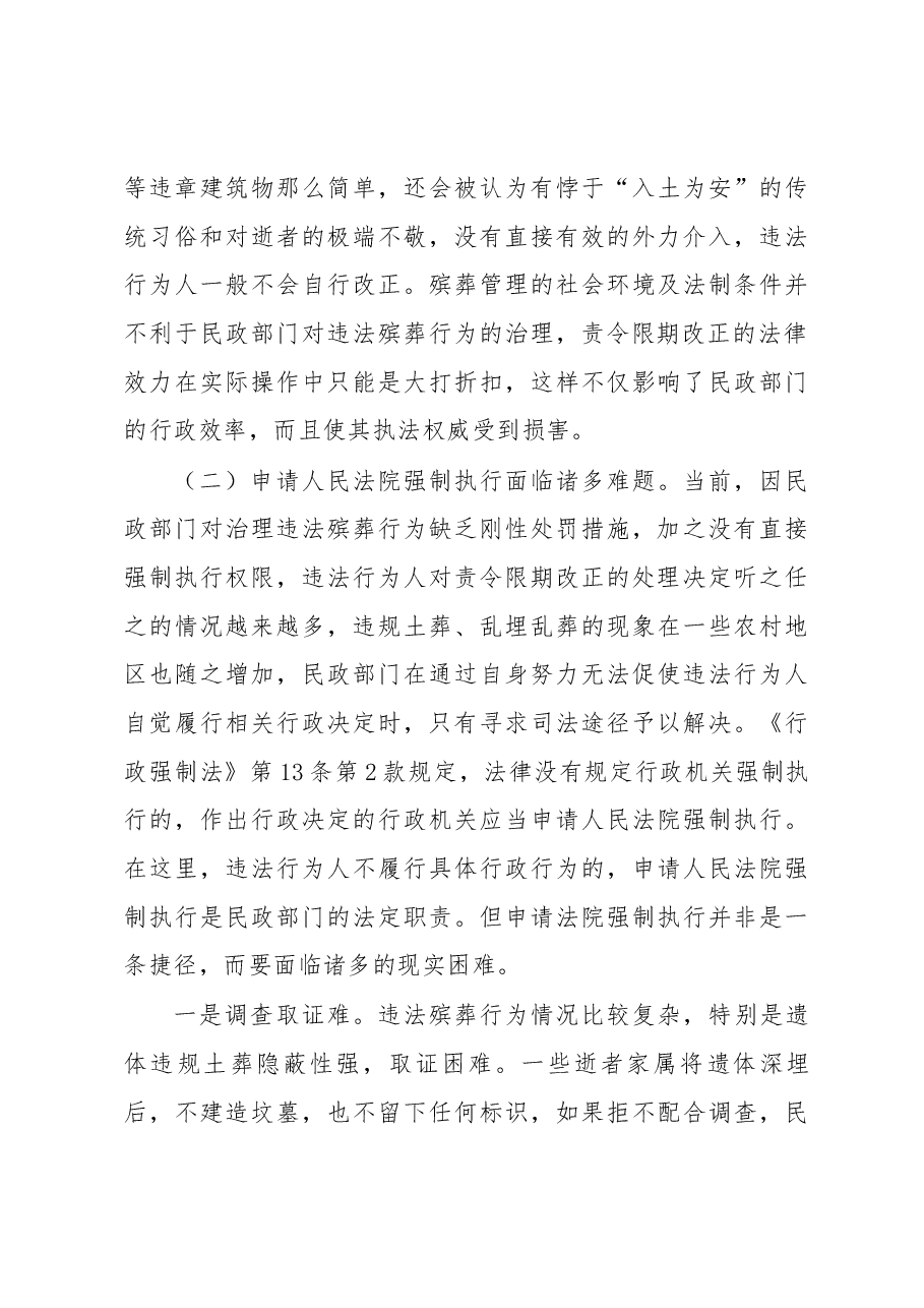 关于对违法殡葬行为申请人民法院强制执行问题的探析.docx,第3页预览