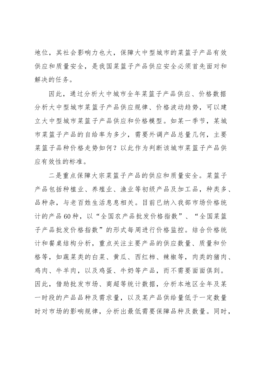 以大数据为基础 以物联网为依托构建我国菜篮子产品安全供应体系.docx,第3页预览