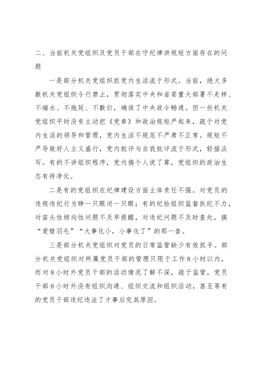 机关党组织要自觉把纪律和规矩挺在前.docx,第3页预览