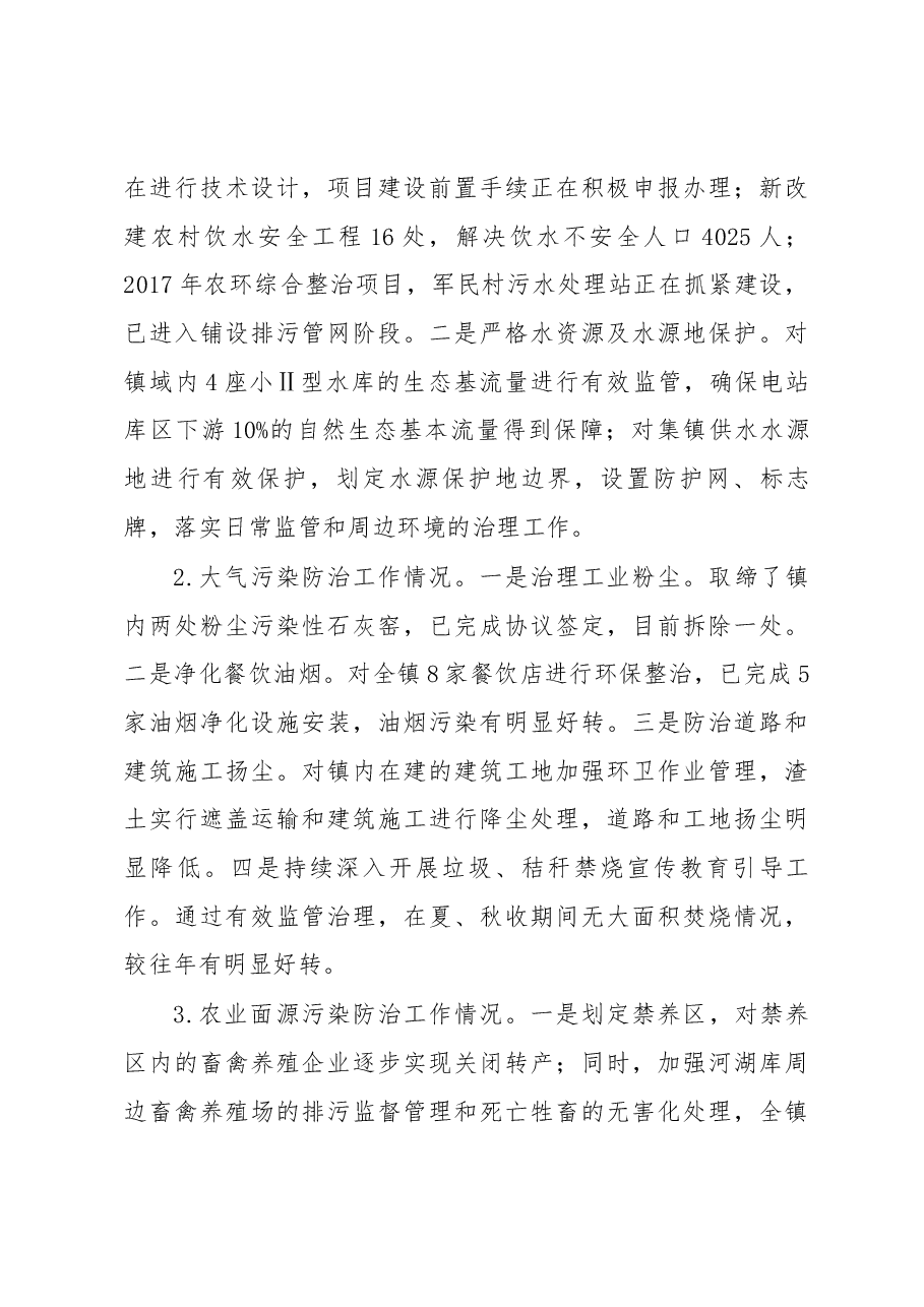 关于中池镇生态环境保护工作情况的调研报告.docx,第3页预览