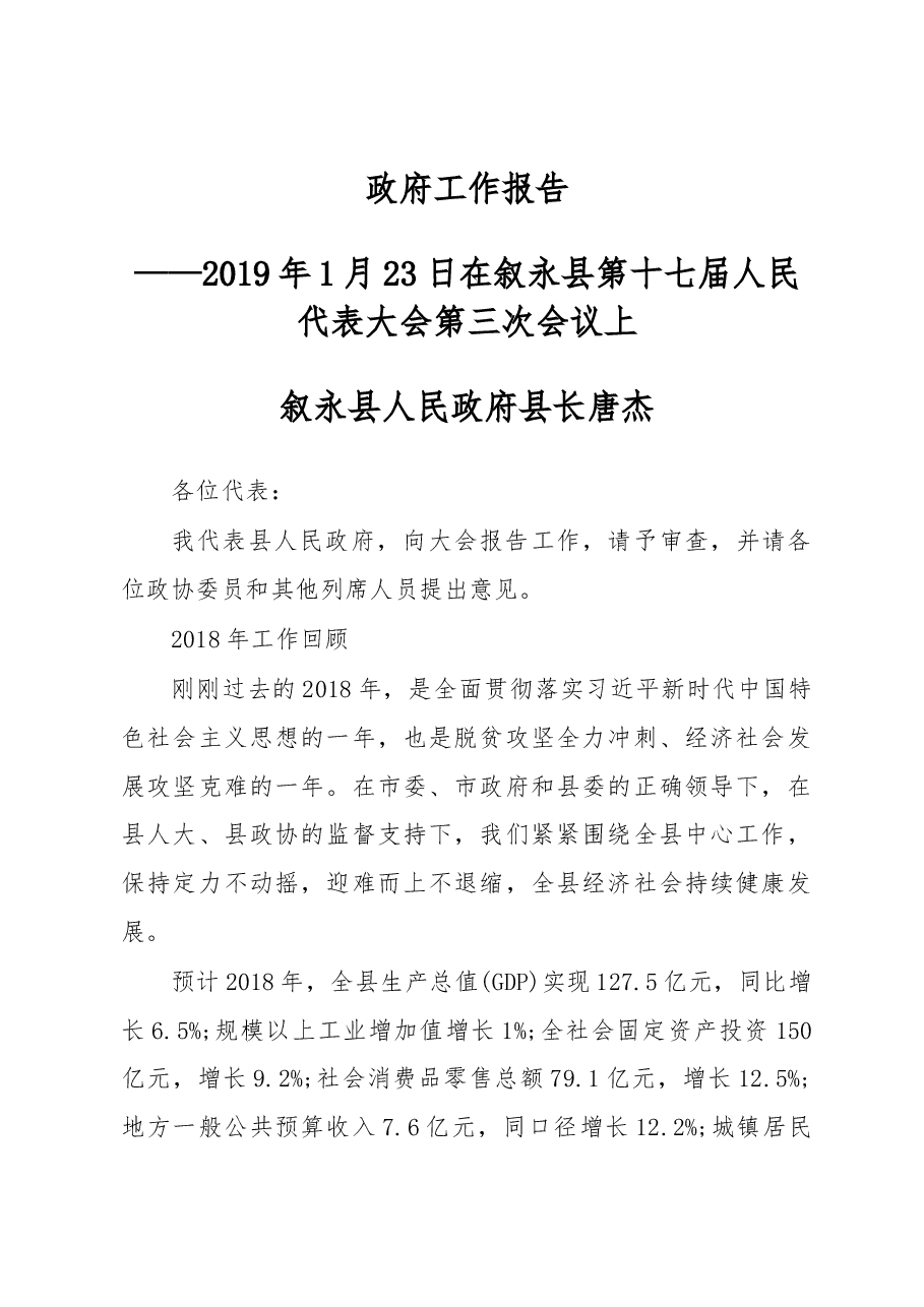 2019年叙永县人民政府工作报告(全文).docx,第1页预览