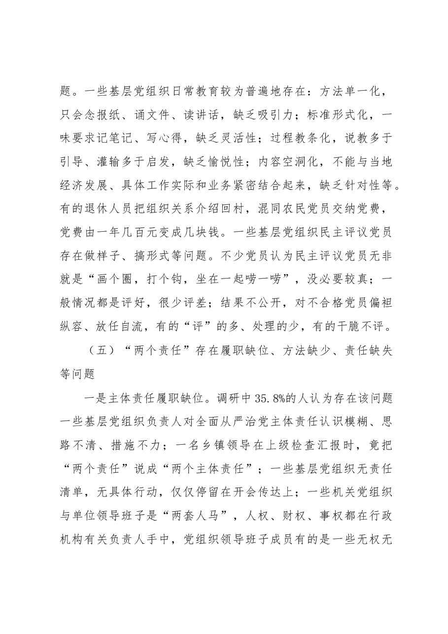 严格规范党内组织生活调研报告3.docx,第4页预览