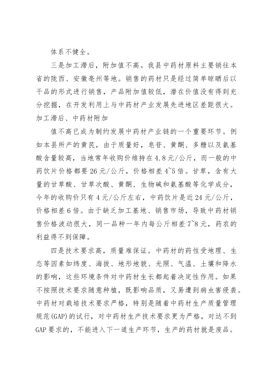 山丹县中药材种植情况的调研报告_马兰萍.docx,第3页预览