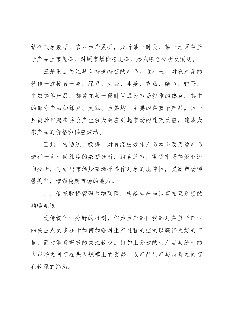以大数据为基础 以物联网为依托构建我国菜篮子产品安全供应体系.docx,第4页预览