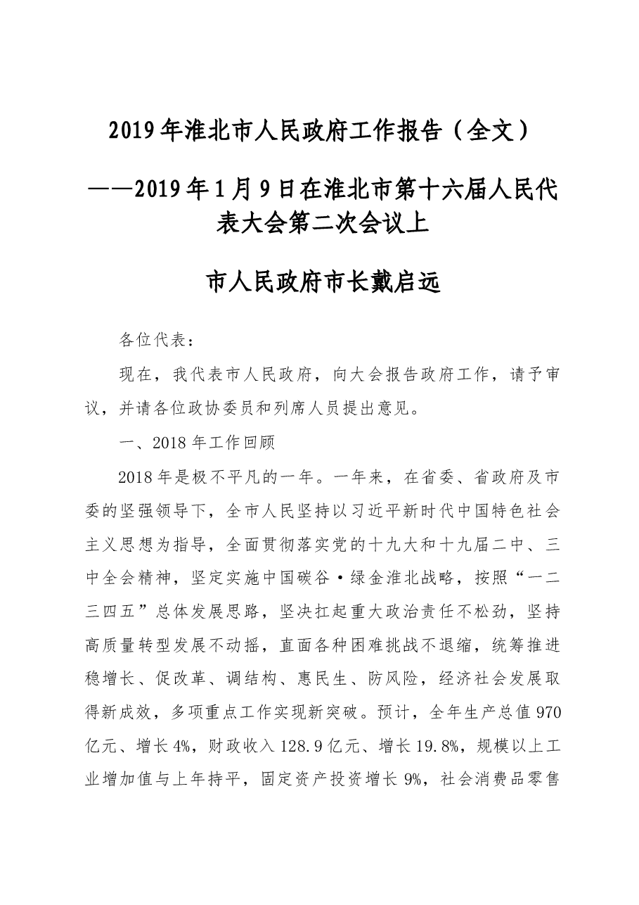 2019年淮北市人民政府工作报告（全文）.docx，第1页预览
