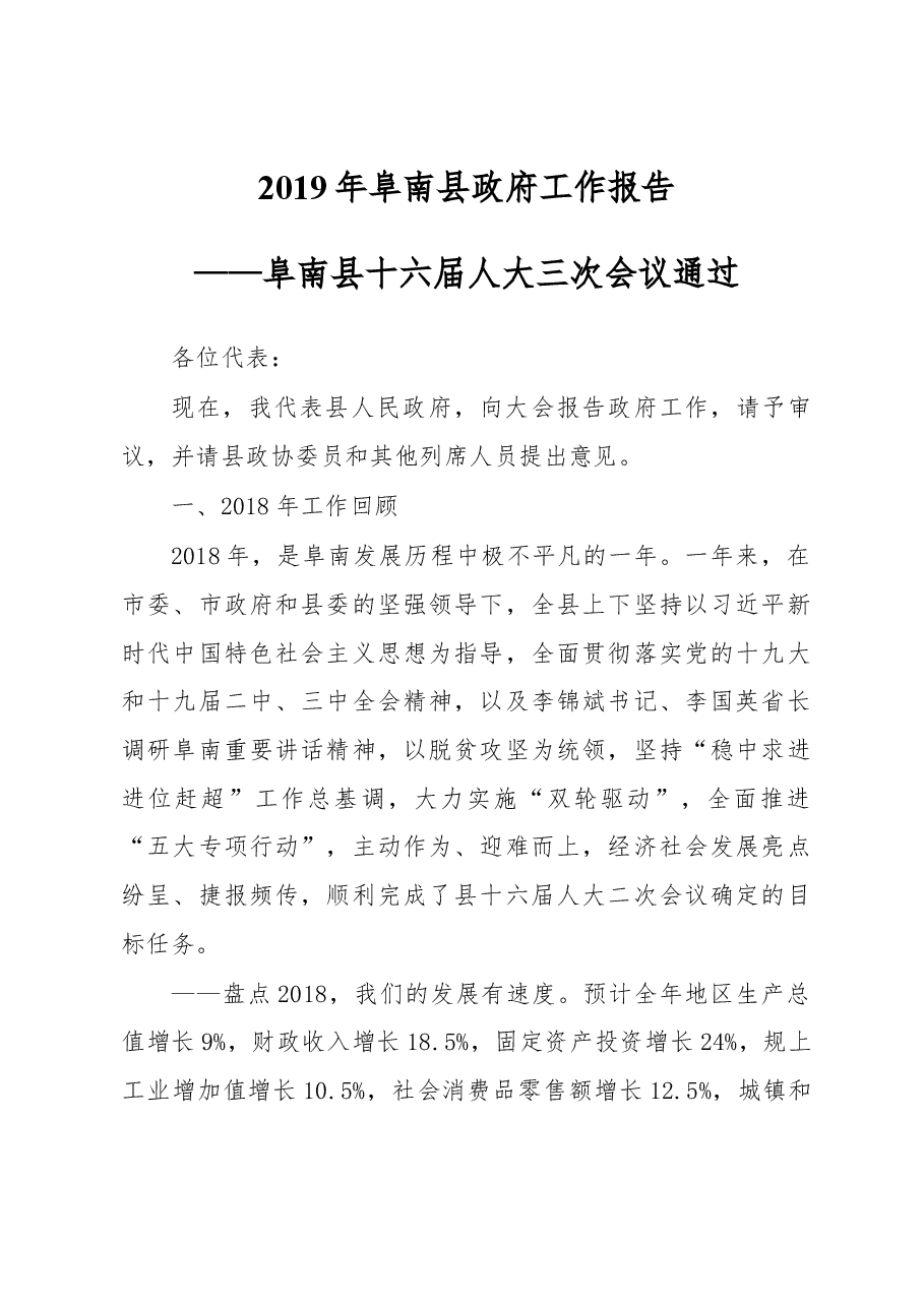 2019年阜南县人民政府工作报告(全文).docx,第1页预览