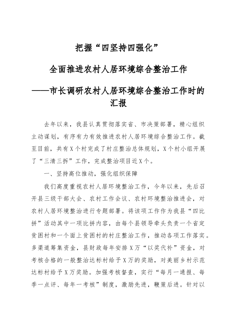 市长调研农村人居环境综合整治工作时的汇报.docx，第1页预览