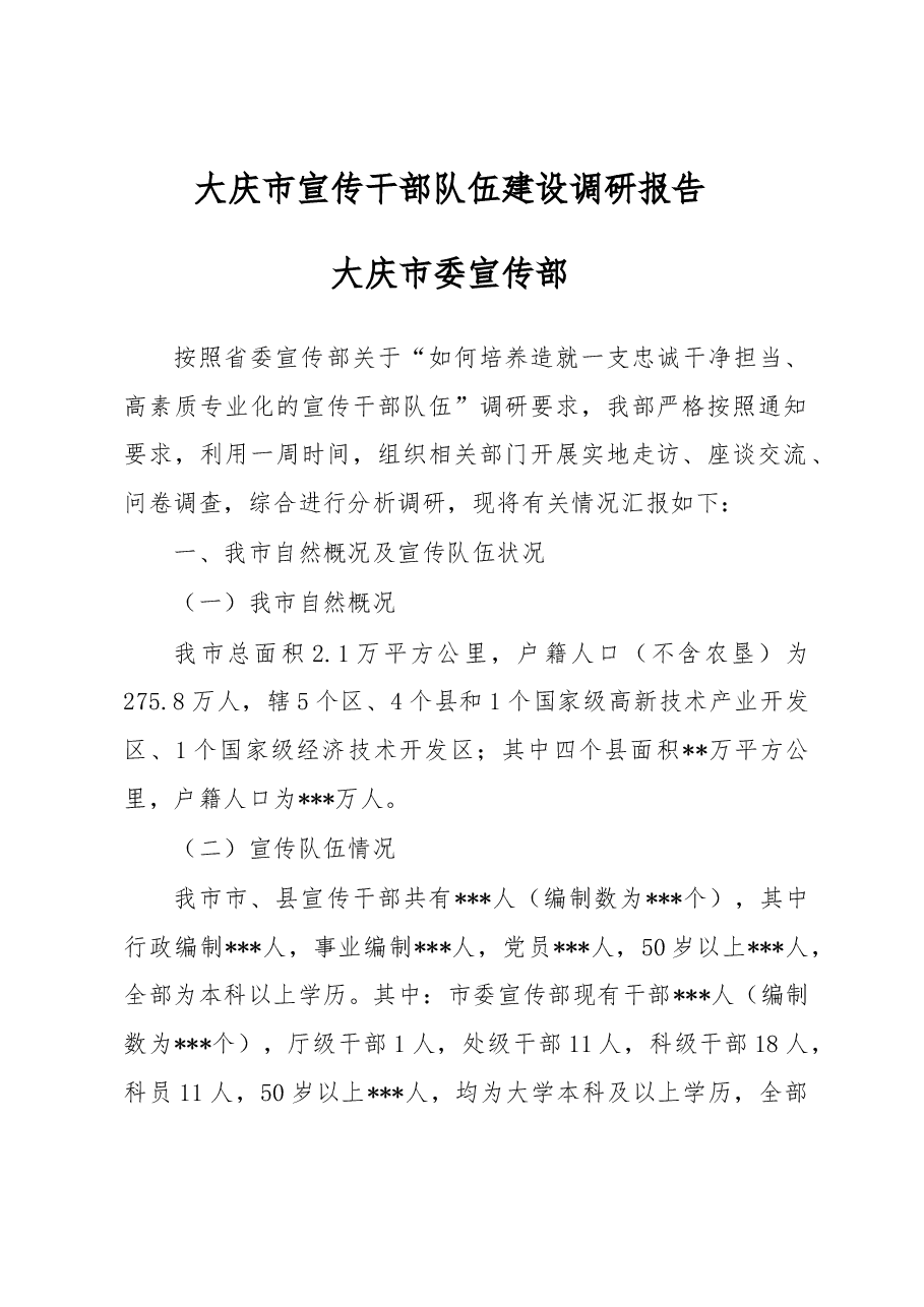 全市宣传干部队伍建设调研报告.docx,第1页预览