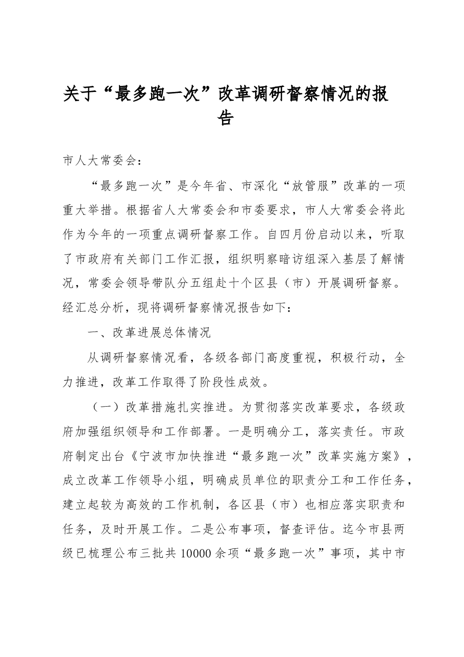 关于“最多跑一次”改革调研督察情况的报告.doc,第1页预览