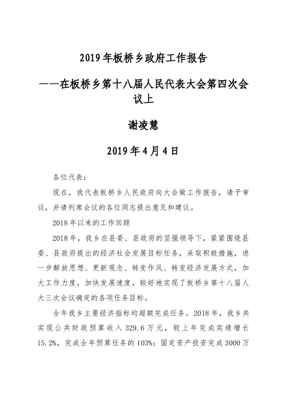 2019年板桥乡政府工作报告.docx,第1页预览