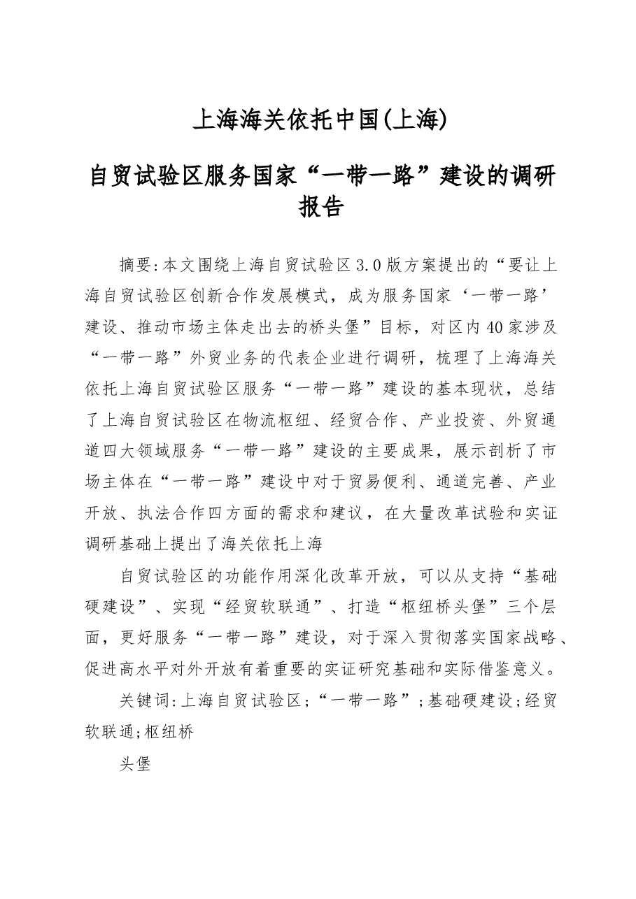 上海海关依托中国 ( 上海)自贸试验区服务国家 “一带一路建设的调研报告.docx,第1页预览