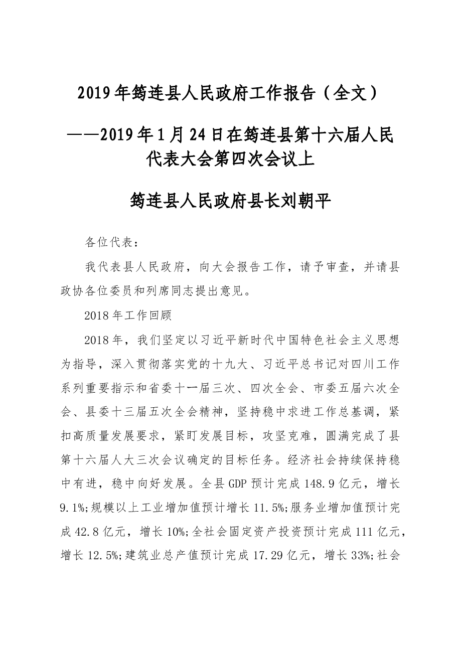 2019年筠连县人民政府工作报告(全文).docx,第1页预览