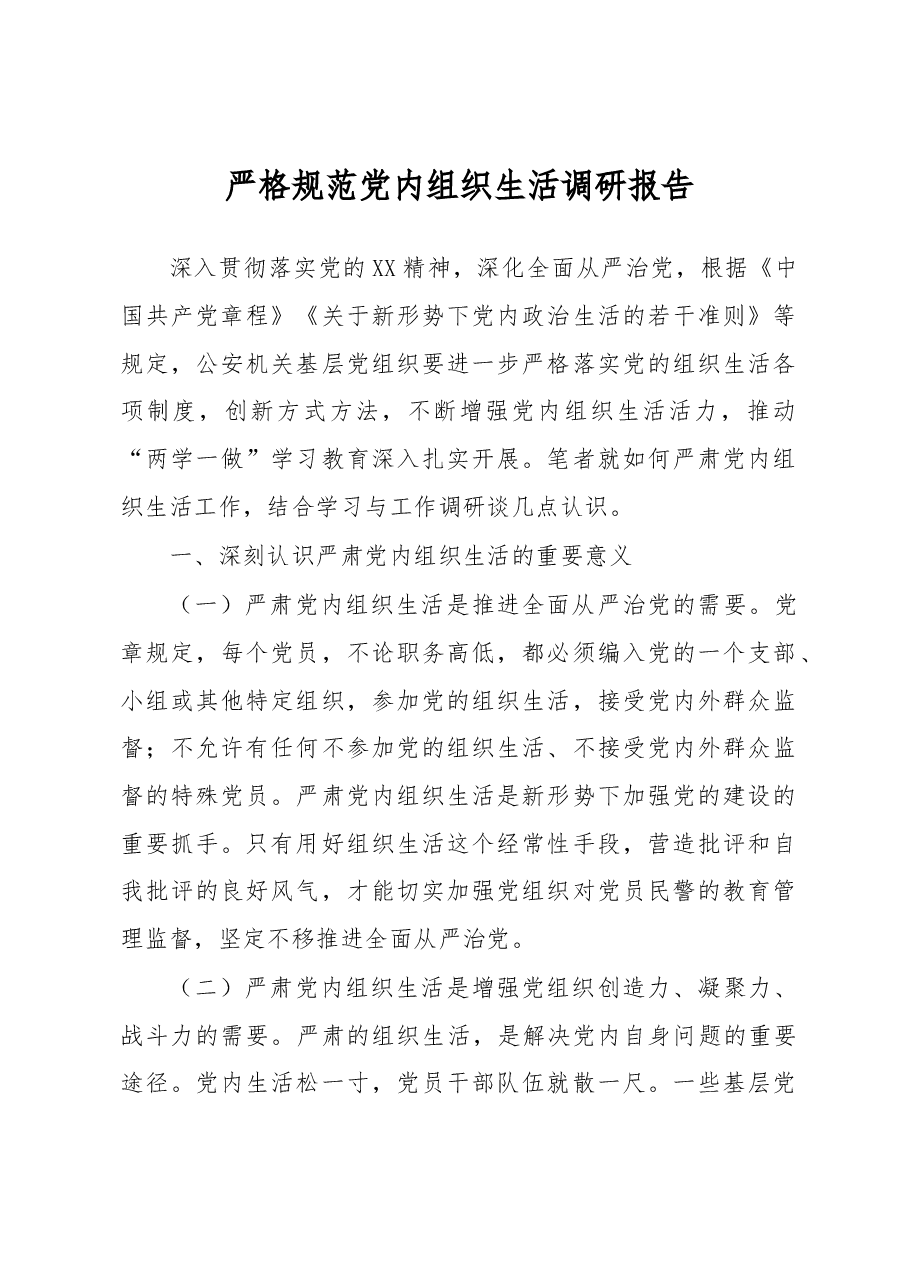 严格规范党内组织生活调研报告2.docx,第1页预览