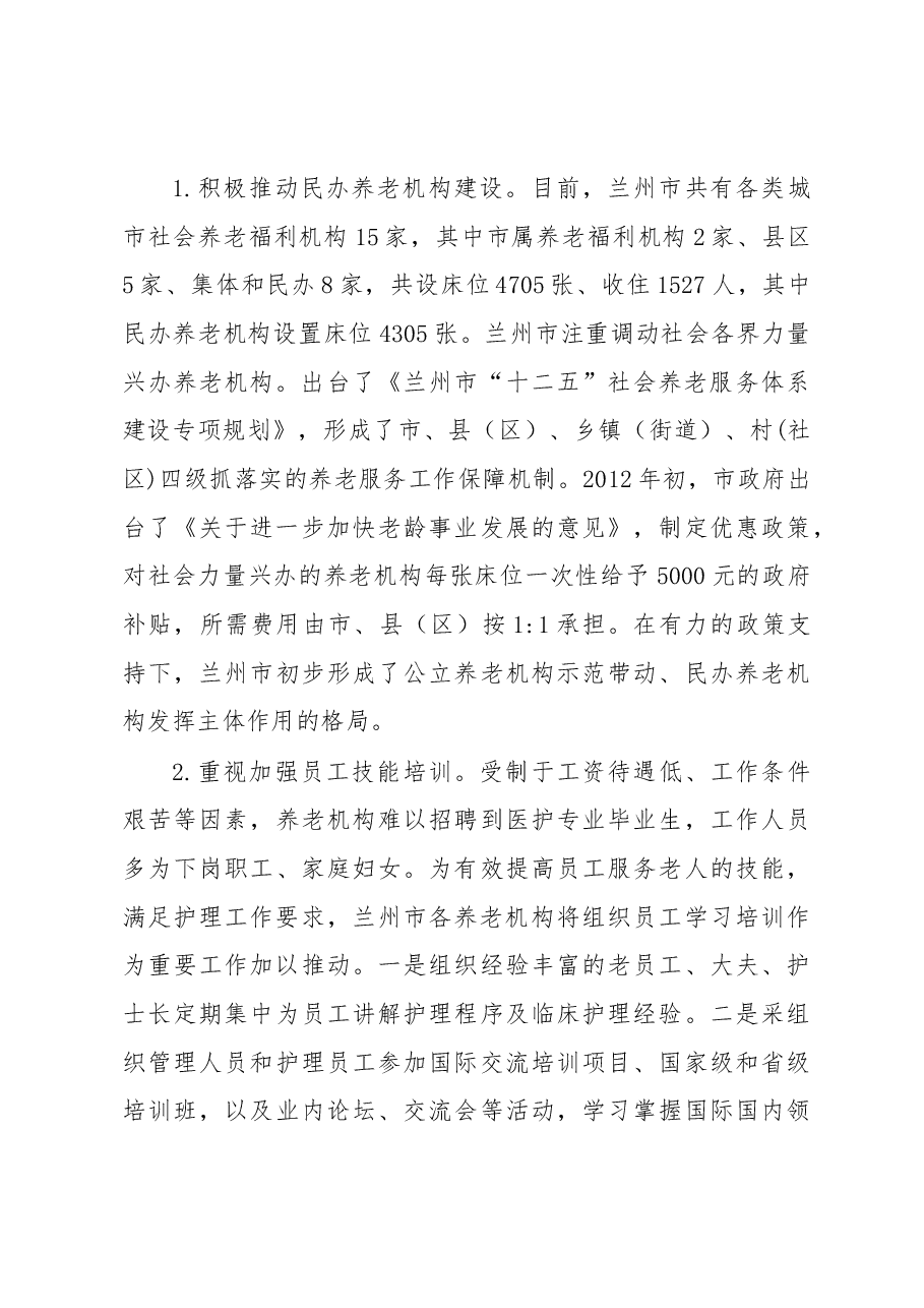 注民生 加快养老机构健康可持续发展——以兰州市养老问题调研为基础的探讨.docx,第4页预览