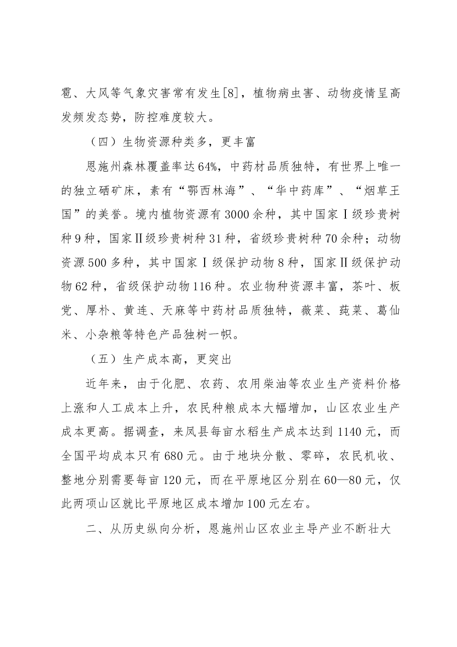 山区农业现代化道路探索.docx,第3页预览